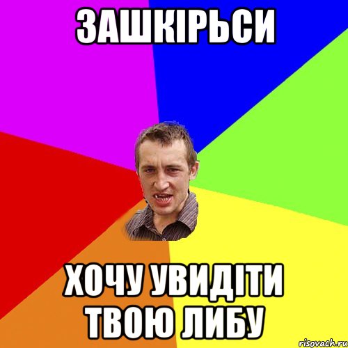 зашкірьси хочу увидіти твою либу, Мем Чоткий паца