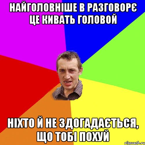 Найголовніше в разговорє це кивать головой Ніхто й не здогадається, що тобі похуй, Мем Чоткий паца