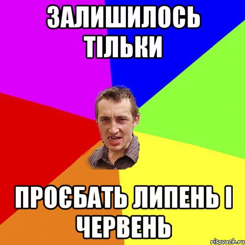 ЗАЛИШИЛОСЬ ТІЛЬКИ ПРОЄБАТЬ ЛИПЕНЬ І ЧЕРВЕНЬ, Мем Чоткий паца