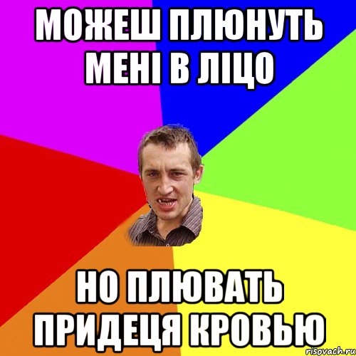 Можеш плюнуть мені в ліцо но плювать придеця кровью, Мем Чоткий паца