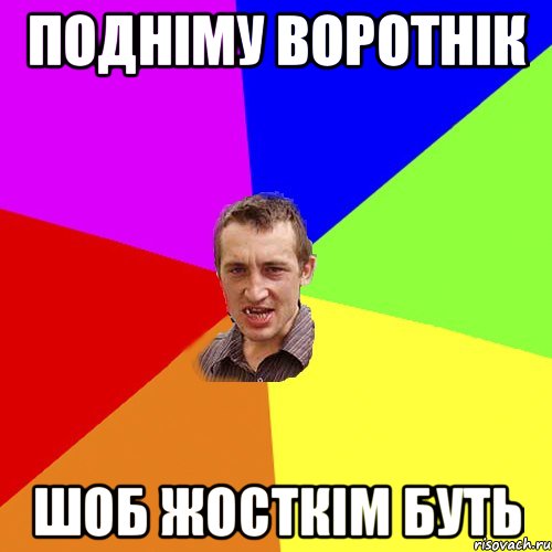 ПОДНІМУ ВОРОТНІК ШОБ ЖОСТКІМ БУТЬ, Мем Чоткий паца