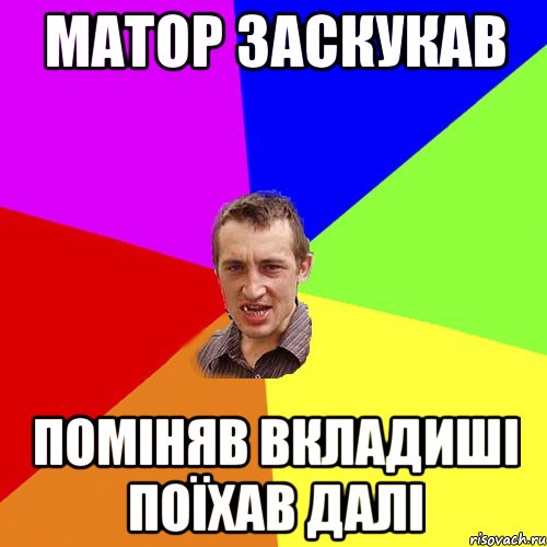 матор заскукав поміняв вкладиші поїхав далі, Мем Чоткий паца