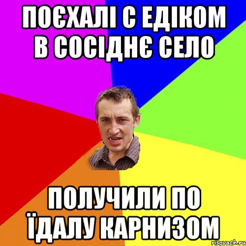 поєхалі с едіком в сосіднє село получили по їдалу карнизом, Мем Чоткий паца