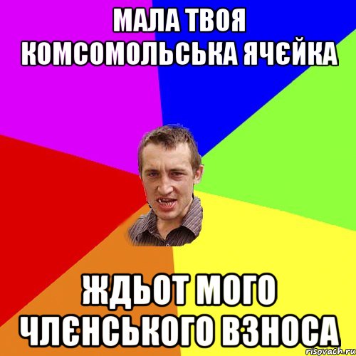 мала твоя комсомольська ячєйка ждьот мого члєнського взноса, Мем Чоткий паца