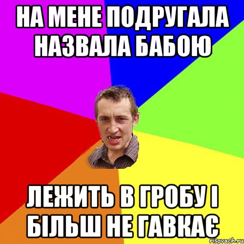 на мене подругала назвала бабою лежить в гробу і більш не гавкає, Мем Чоткий паца