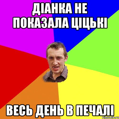 Діанка не показала ціцькі Весь день в печалі, Мем Чоткий паца