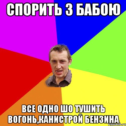 Спорить з бабою Все одно шо тушить вогонь,канистрой бензина, Мем Чоткий паца