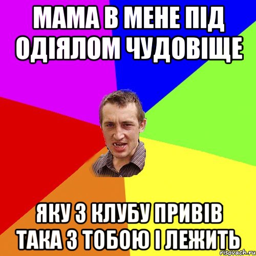 мама в мене під одіялом чудовіще яку з клубу привів така з тобою і лежить, Мем Чоткий паца