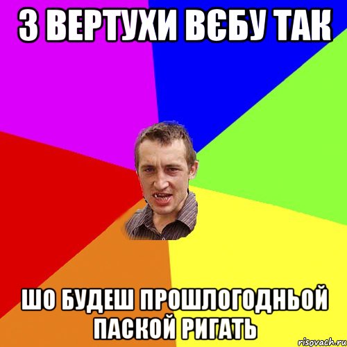 З вертухи вєбу так шо будеш прошлогодньой паской ригать, Мем Чоткий паца