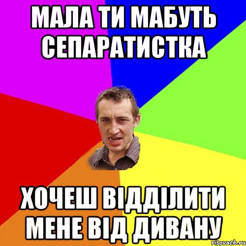 Мала ти мабуть сепаратистка Хочеш відділити мене від дивану, Мем Чоткий паца