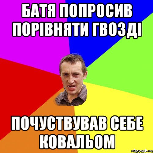 Батя попросив порівняти гвозді Почуствував себе ковальом, Мем Чоткий паца