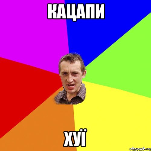 Кацапи Хуї, Мем Чоткий паца