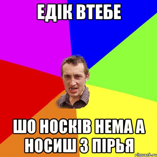 едік втебе шо носків нема а носиш з пірья, Мем Чоткий паца