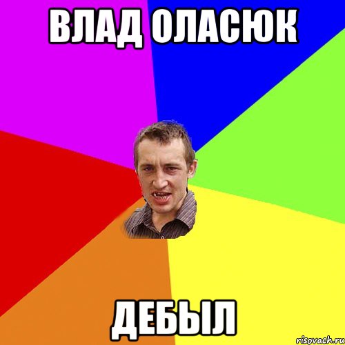 влад оласюк ДЕБЫЛ, Мем Чоткий паца
