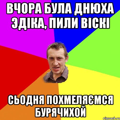 вчора була днюха эдіка, пили віскі сьодня похмеляємся бурячихой, Мем Чоткий паца