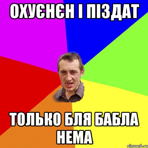 Охуєнєн і піздат только бля бабла нема, Мем Чоткий паца