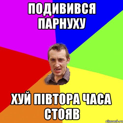 подивився парнуху хуй півтора часа стояв, Мем Чоткий паца