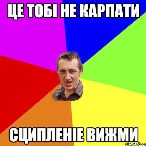 Це тобі не карпати сципленіе вижми, Мем Чоткий паца