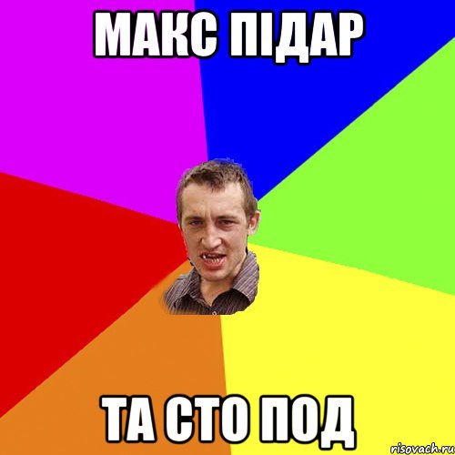 макс підар Та сто под, Мем Чоткий паца