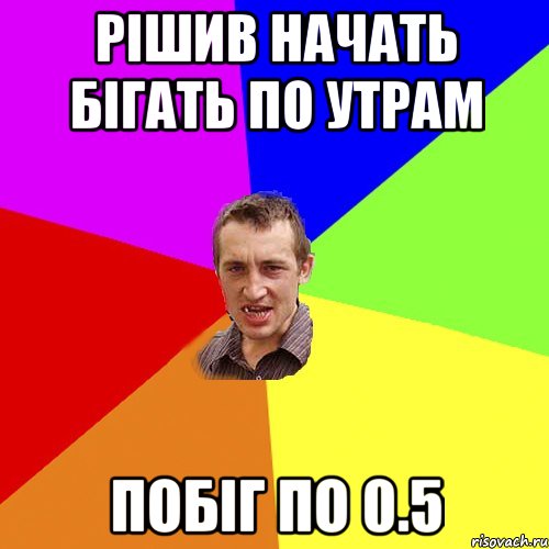 РІШИВ НАЧАТЬ БІГАТЬ ПО УТРАМ ПОБІГ ПО 0.5, Мем Чоткий паца