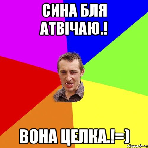 Сина бля атвічаю.! Вона целка.!=), Мем Чоткий паца