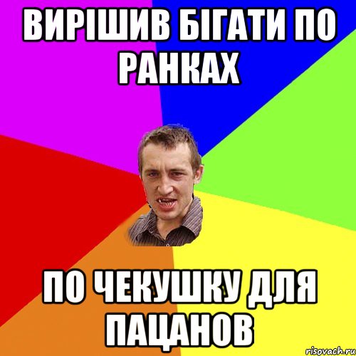 Вирішив бігати по ранках По чекушку для пацанов, Мем Чоткий паца