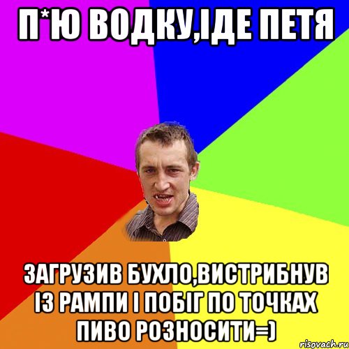 П*ю водку,іде Петя Загрузив бухло,вистрибнув із рампи і побіг по точках пиво розносити=), Мем Чоткий паца