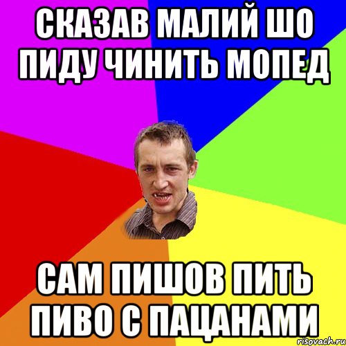 Сказав малий шо пиду чинить мопед Сам пишов пить пиво с пацанами, Мем Чоткий паца