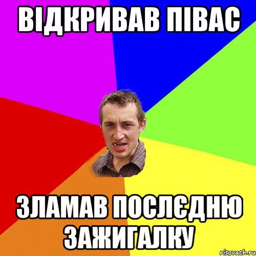 Відкривав півас Зламав послєдню зажигалку, Мем Чоткий паца