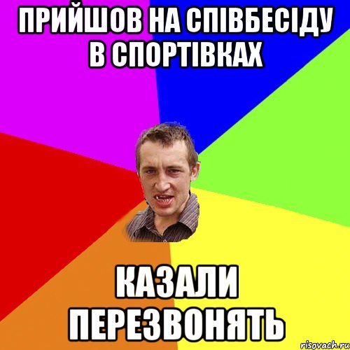 Прийшов на співбесіду в спортівках Казали перезвонять, Мем Чоткий паца