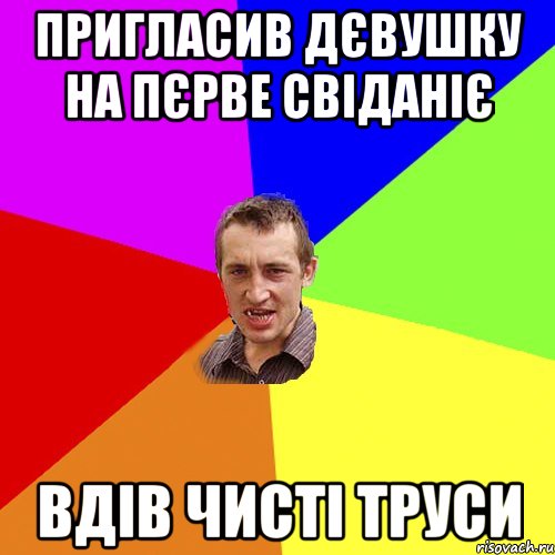 пригласив дєвушку на пєрве свіданіє вдів чисті труси, Мем Чоткий паца