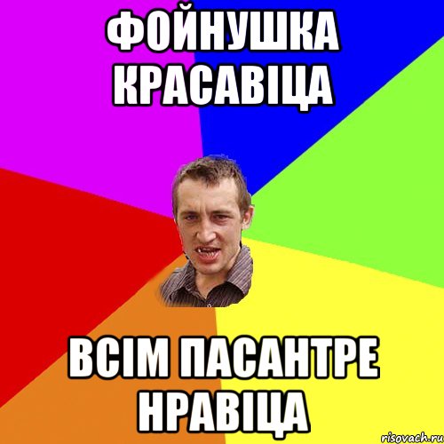 фойнушка красавіца всім пасантре нравіца, Мем Чоткий паца