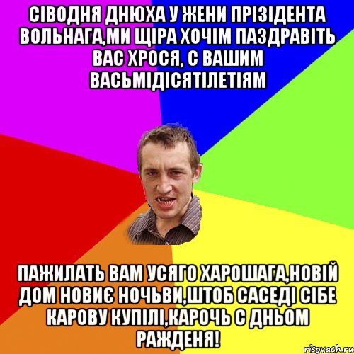 Сіводня днюха у жени прізідента Вольнага,ми щіра хочім паздравіть вас Хрося, с вашим васьмідісятілетіям пажилать вам усяго харошага,новій дом новиє ночьви,штоб саседі сібе карову купілі,карочь с дньом ражденя!, Мем Чоткий паца