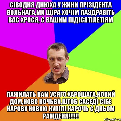 Сіводня днюха у жини прізідента Вольнага,ми щіра хочім паздравіть вас Хрося, с вашим підісятілетіям пажилать вам усяго харошага,новий дом,новє ночьви,штоб саседі сібе карову новую купілі,карочь с дньом ражденя!!!!!!, Мем Чоткий паца