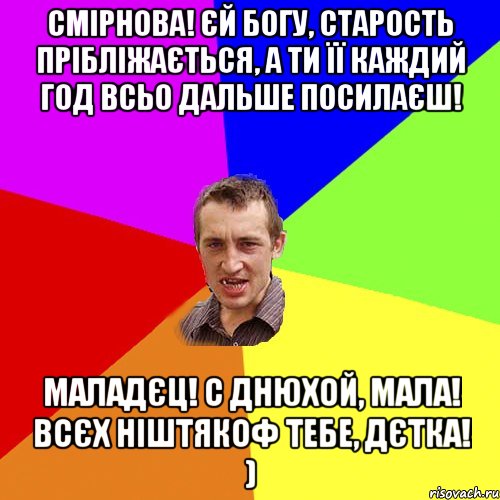 СМІРНОВА! ЄЙ БОГУ, СТАРОСТЬ ПРІБЛІЖАЄТЬСЯ, А ТИ ЇЇ КАЖДИЙ ГОД ВСЬО ДАЛЬШЕ ПОСИЛАЄШ! МАЛАДЄЦ! С ДНЮХОЙ, МАЛА! ВСЄХ НІШТЯКОФ ТЕБЕ, ДЄТКА! ), Мем Чоткий паца