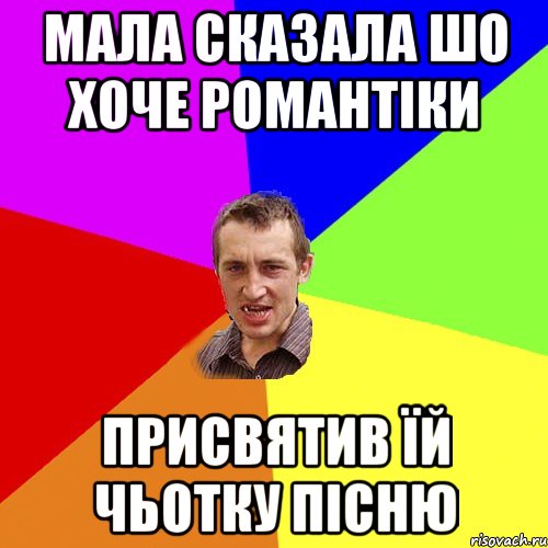 мала сказала шо хоче романтіки присвятив їй чьотку пісню, Мем Чоткий паца