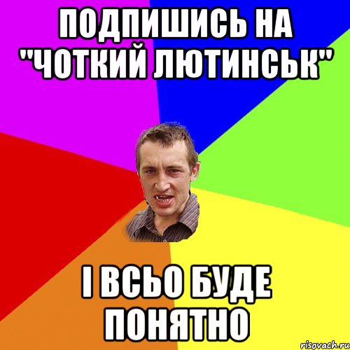 Подпишись на "Чоткий Лютинськ" І всьо буде понятно, Мем Чоткий паца