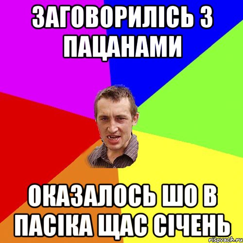 заговорилісь з пацанами оказалось шо в пасіка щас січень, Мем Чоткий паца