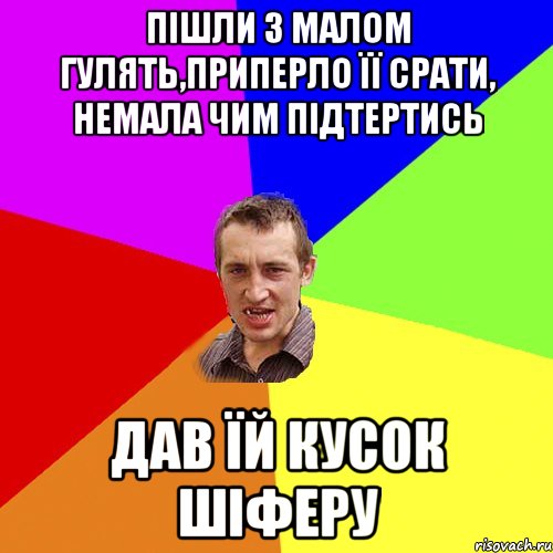 пішли з малом гулять,приперло її срати, немала чим підтертись дав їй кусок шіферу, Мем Чоткий паца