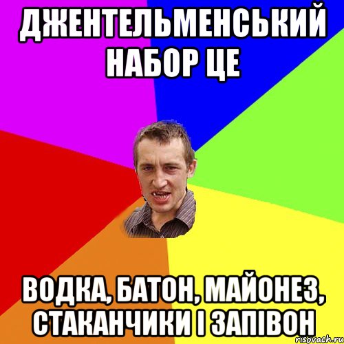 ДЖентельменський набор це водка, батон, майонез, стаканчики і запівон, Мем Чоткий паца