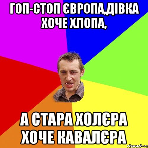 гоп-стоп Європа,дівка хоче хлопа, а стара холєра хоче кавалєра, Мем Чоткий паца