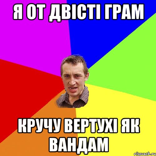 Я ОТ ДВІСТІ ГРАМ КРУЧУ ВЕРТУХІ ЯК ВАНДАМ, Мем Чоткий паца