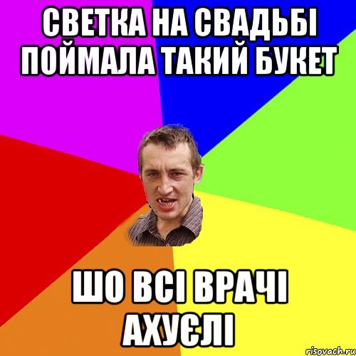 Светка на свадьбі поймала такий букет шо всі врачі ахуєлі, Мем Чоткий паца