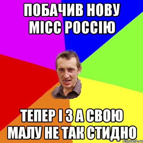 побачив нову місс россію тепер і з а свою малу не так стидно, Мем Чоткий паца