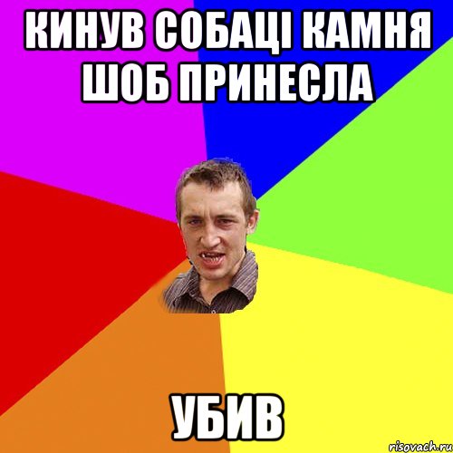 Кинув собаці камня шоб принесла Убив, Мем Чоткий паца