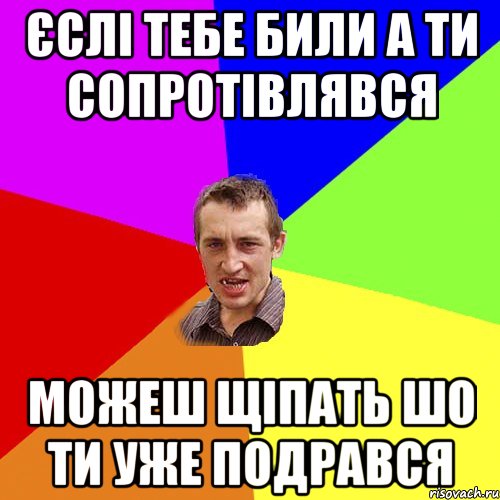 Єслі тебе били а ти сопротівлявся Можеш щіпать шо ти уже подрався, Мем Чоткий паца