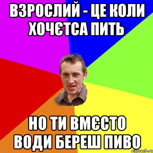 взрослий - це коли хочєтса пить но ти вмєсто води береш пиво, Мем Чоткий паца