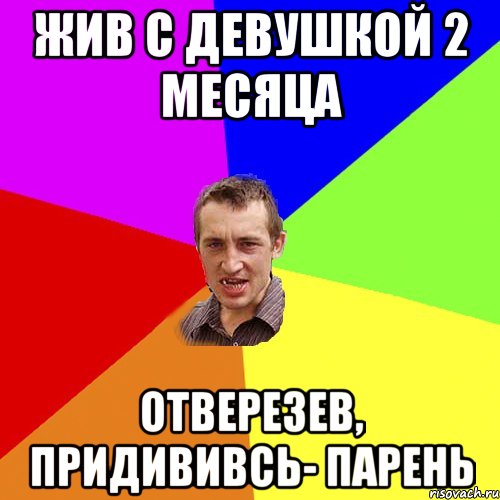 жив с девушкой 2 месяца отверезев, придививсь- парень, Мем Чоткий паца