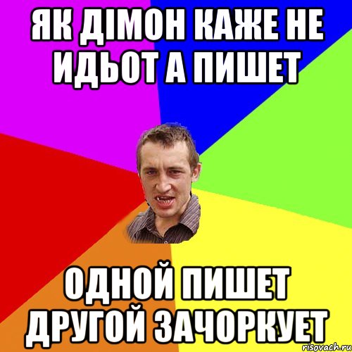 як дімон каже не идьот а пишет одной пишет другой зачоркует, Мем Чоткий паца