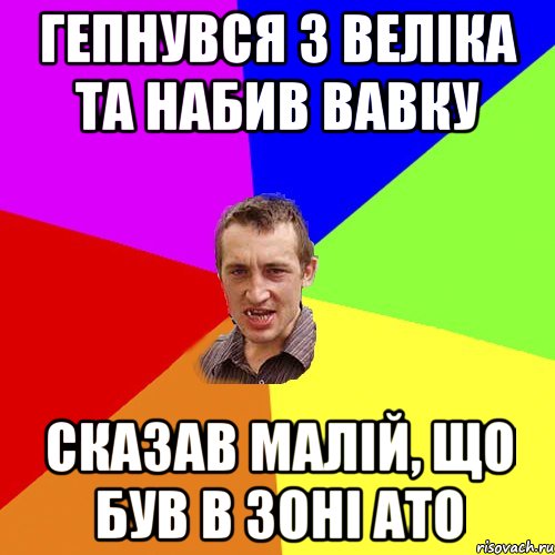 гепнувся з велiка та набив вавку сказав малiй, що був в зонi ато, Мем Чоткий паца